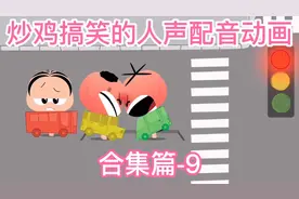 炒鸡搞笑的人声配音动画-合集篇9