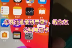 华强北拿美版苹果7，教你怎么用电信卡
