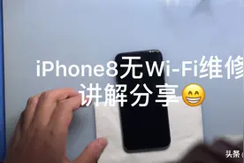 iPhone8无Wi-Fi维修讲解分享视频封面