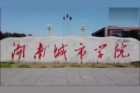 2011年从这里毕业开始工作，益阳唯一一所本科院校-湖南城市学院