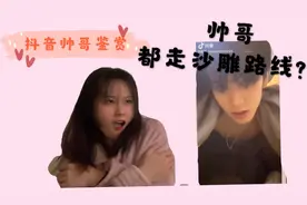 【抖音帅哥鉴赏】为什么抖音帅哥千千万！沙雕类型占一半！！视频封面