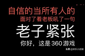 万能的360游戏客服，什么问题都敢问！还都敢答！视频封面