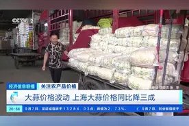 【上海#大蒜价格降了#3成！大蒜经销商：今年库存量创历史最高视频封面