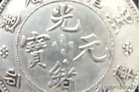 黑龙江省造光绪元宝：清晰图集鉴赏！图片