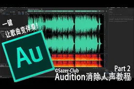 一键让歌曲变伴奏！【Audition（AU）教程】