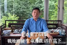 老李来了64集 战地经验 生命尊贵 活在当下视频封面