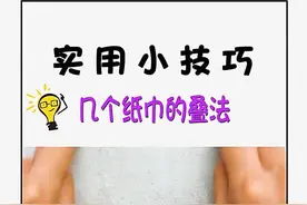 几个纸巾的叠法
#如厕时的科学折纸#