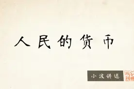 国家相册   |  人民的货币视频封面