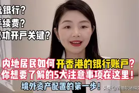 内地居民如何成功开取香港银行帐户？你想了解的5大关键注意事项视频封面