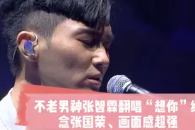 不老男神张智霖翻唱“想你”纪念张国荣：画面感超强视频封面