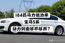 184匹马力低功率的宝马5系，动力到底够不够用？视频封面
