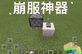 我的世界：崩服神器了解一下？超简单的红石科技，却十分强大。