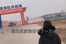 鲁西南五线城市有了自己的机场 菏泽到北京只需要一个小时就到达视频封面