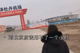 鲁西南五线城市有了自己的机场 菏泽到北京只需要一个小时就到达视频封面