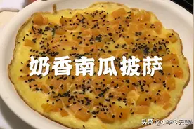 一人食减脂餐｜热量仅210卡｜平底锅版奶香南瓜披萨｜香气四溢