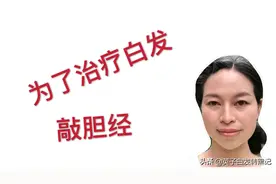 养生专家都说，敲胆经治疗白发，英子验证后，决定每天都敲100下