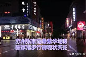密探：全国百强县第三名苏州张家港，最繁华地段步行街现状如何视频封面
