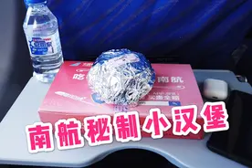 特殊时期的南航飞机餐-秘制小汉堡视频封面