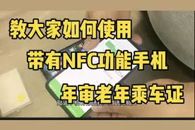教大家如何使用带有NFC功能的手机年审老年乘车证！不明白留言！视频封面