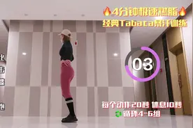 4分钟极速燃脂，世界公认最有效减肥动作，每天4分钟月瘦一大圈！