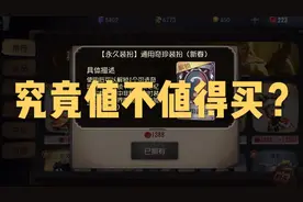 【第五人格】每人限购一张的奇珍时装解锁卡究竟有没有购买的必要