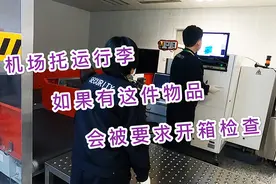 上海虹桥机场乘坐飞机，托运行李被要求开箱检查，是什么原因？视频封面