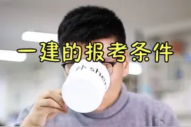 一建报名专业和工作年限有什么要求，如何备考，过来人上岸经验分视频封面