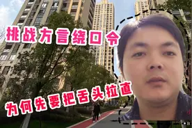 小伙挑战方言绕口令，先把舌头拉直一下，还真的有效果呀！
