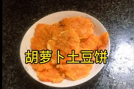 超简单的胡萝卜土豆饼，赶紧来学吧视频封面