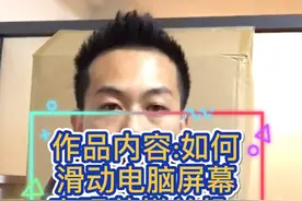 如何滑动电脑屏幕实现花样关机📴？视频封面