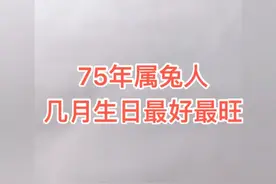 1975年属兔人几月生日最好视频封面