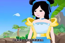 民间故事～海姑娘视频封面