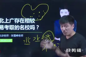 张雪峰：湖北高校考研难，主要原因不是人多，而是人太猛视频封面