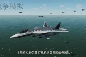 战争模拟：20架苏57偷袭美国航母编队视频封面