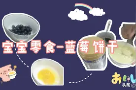 适合10个月宝宝的蓝莓饼干制作教程，酥酥脆脆，入口即化视频封面