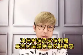 涂抹护肤品皮肤刺痛，是因为屏障受损皮肤敏感！视频封面