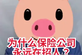 为什么保险公司永远在招人？视频封面
