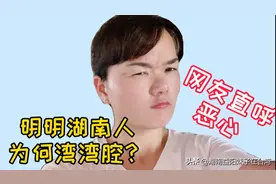 湖南妹你凭什么一口台湾腔？网友直呼好恶心，你觉得呢？视频封面
