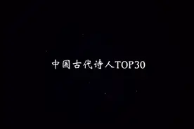 中国古代诗人排名TOP30视频封面