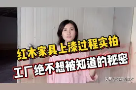 实拍红木家具上漆流程，你一定没见过！骗了大家好多年……