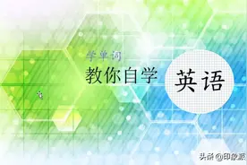 看看see这个单词有哪些常用用法，避开不必要的错误哦视频封面