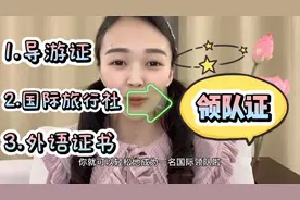 史上最详细领队证攻略！免费旅游+挣钱从这里起飞！赶快收藏！！视频封面