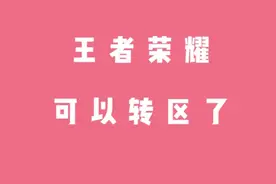 王者可以转区了视频封面