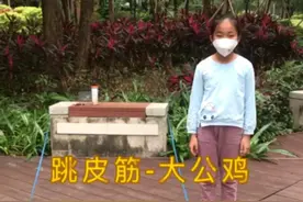跳皮筋一一教10后的小朋友跳80后的娱乐游戏，你还会跳吗？视频封面