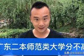 广东省二本师范类大学，录取分数不高专业实力不俗，值得报考视频封面