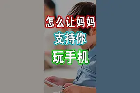 怎么让妈妈同意你玩手机呢？学会这招就可以！
