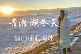 12月的青海湖开始结冰，看看湖水结冰的瞬间是什么样的？视频封面