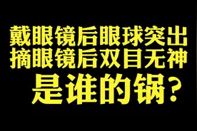 为什么戴眼镜会眼球突出？摘眼镜会双目无神？视频封面