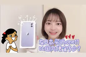东京工作小姐姐剁手买iPhone11，日本买比国内便宜这么多，太划算
