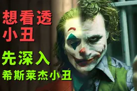 想看透《小丑》，得先深入《黑暗骑士》希斯莱杰版小丑视频封面